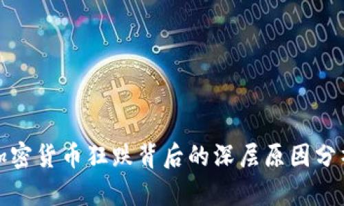 加密货币狂跌背后的深层原因分析