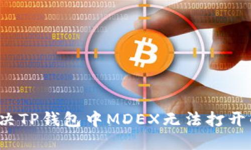 如何解决TP钱包中MDEX无法打开的问题？