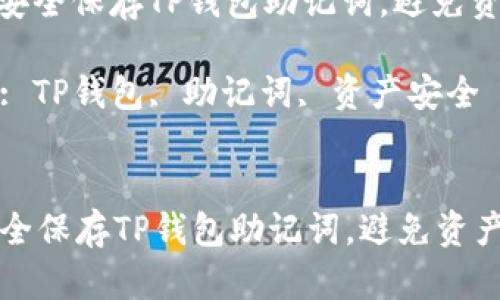 : 如何安全保存TP钱包助记词，避免资产丢失

关键词: TP钱包, 助记词, 资产安全


如何安全保存TP钱包助记词，避免资产丢失