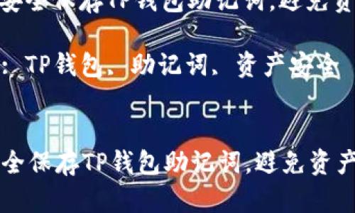 : 如何安全保存TP钱包助记词，避免资产丢失

关键词: TP钱包, 助记词, 资产安全


如何安全保存TP钱包助记词，避免资产丢失