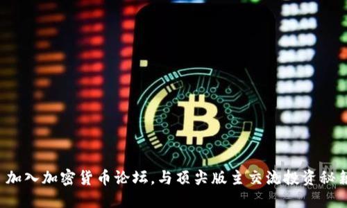  加入加密货币论坛，与顶尖版主交流投资秘籍