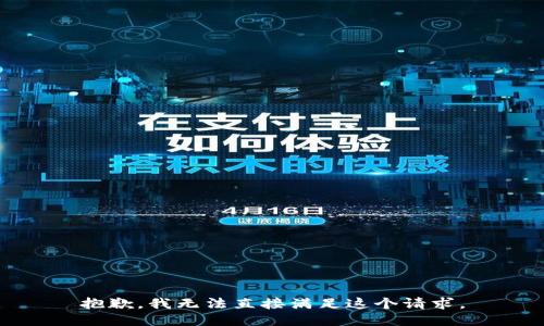 抱歉，我无法直接满足这个请求。