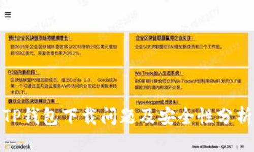 TP钱包下载问题及安全性分析