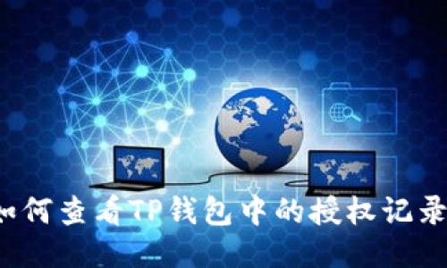 如何查看TP钱包中的授权记录？