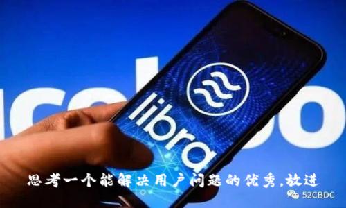 思考一个能解决用户问题的优秀，放进
