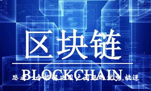 思考一个能解决用户问题的优秀，放进