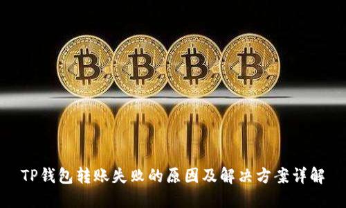 TP钱包转账失败的原因及解决方案详解