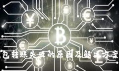 TP钱包转账失败的原因及解