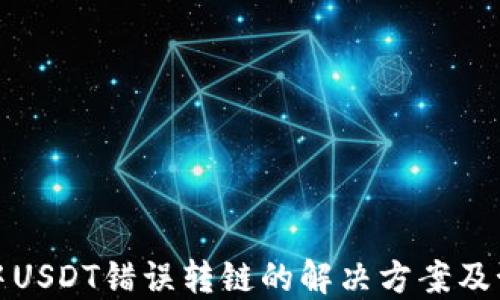 
TP钱包中USDT错误转链的解决方案及预防技巧