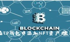 如何在TP钱包中添加NFT资产