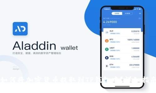 如何将加密货币提取到TP钱包中？详细指南