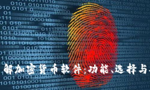 深入了解加密货币软件：功能、选择与安全性