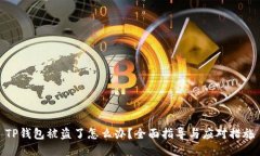 TP钱包被盗了怎么办？全面