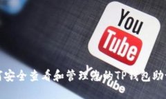如何安全查看和管理您的