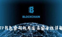 TP钱包密码的用途与安全性