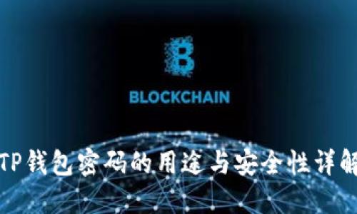 TP钱包密码的用途与安全性详解