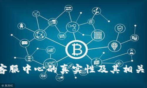t p钱包客服中心的真实性及其相关注意事项