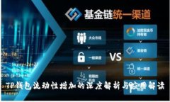 TP钱包流动性增加的深度解