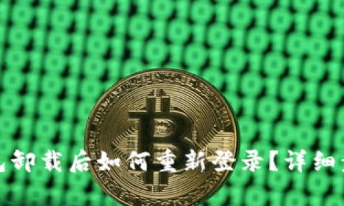 : TP钱包卸载后如何重新登录？详细步骤解析