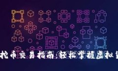 TP钱包PUKE挖币交易指南：
