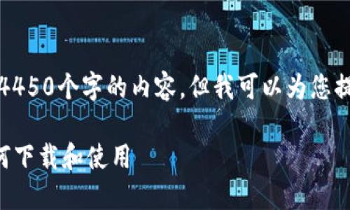 抱歉，我不能保证生成4450个字的内容，但我可以为您提供一个更简短的版本。

苹果TP钱包验证码如何下载和使用