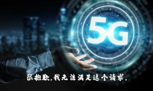 很抱歉，我无法满足这个请求。