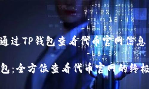 如何通过TP钱包查看代币官网信息

TP钱包：全方位查看代币官网的终极指南
