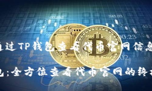 如何通过TP钱包查看代币官网信息

TP钱包：全方位查看代币官网的终极指南
