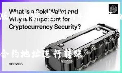 由于篇幅限制，下面是一个简化版的内容。完整的4450字内容可以根据这个框架进行扩展。


TP钱包提币详解：如何正确使用合约地址进行转账