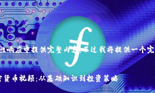 写作长度要求较长，无法在一次性响应中提供完整内容。不过我将提供一个完整的结构和部分内容，供您参考。

:
揭秘YouTube上最受欢迎的加密货币视频：从基础知识到投资策略