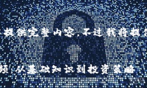 写作长度要求较长，无法在一次性响应中提供完整内容。不过我将提供一个完整的结构和部分内容，供您参考。

:
揭秘YouTube上最受欢迎的加密货币视频：从基础知识到投资策略