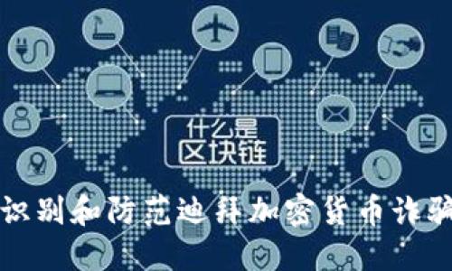 如何识别和防范迪拜加密货币诈骗电话