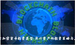 探索加密货币投资类型：