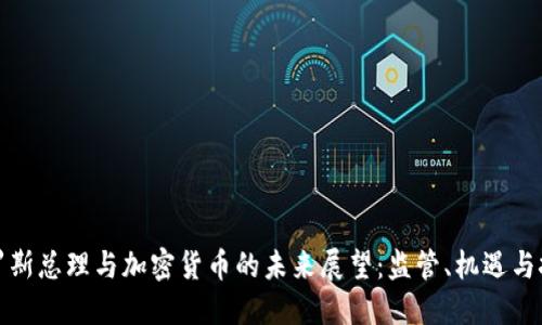 俄罗斯总理与加密货币的未来展望：监管、机遇与挑战
