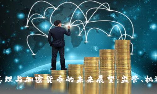 俄罗斯总理与加密货币的未来展望：监管、机遇与挑战
