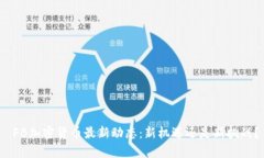  FB加密货币最新动态：新