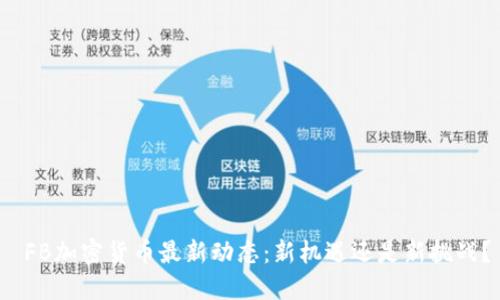  FB加密货币最新动态：新机遇还是新挑战？