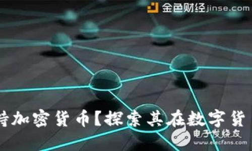 苹果是否支持加密货币？探索其在数字货币领域的角色