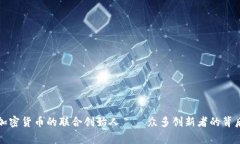 揭秘加密货币的联合创始