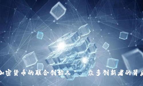 揭秘加密货币的联合创始人――众多创新者的背后故事