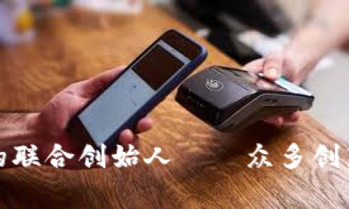 揭秘加密货币的联合创始人――众多创新者的背后故事