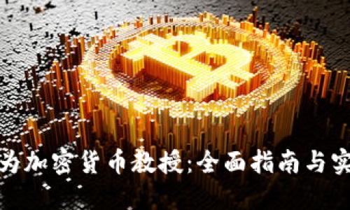 如何成为加密货币教授：全面指南与实践经验