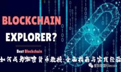 如何成为加密货币教授：