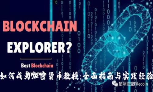 如何成为加密货币教授：全面指南与实践经验