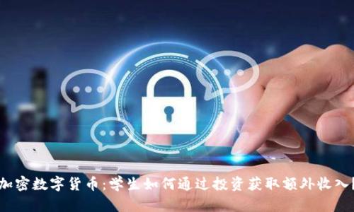 加密数字货币：学生如何通过投资获取额外收入？
