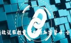 如何有效说服投资者拥抱