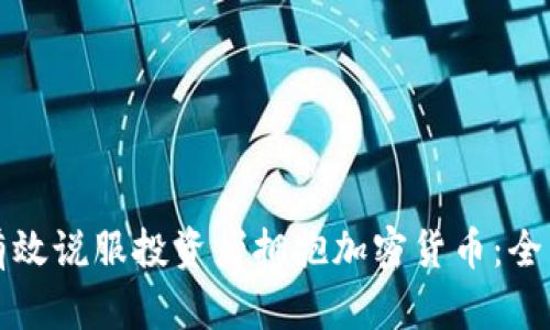 如何有效说服投资者拥抱加密货币：全面指南