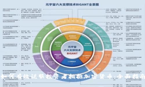 如何有效说服投资者拥抱加密货币：全面指南