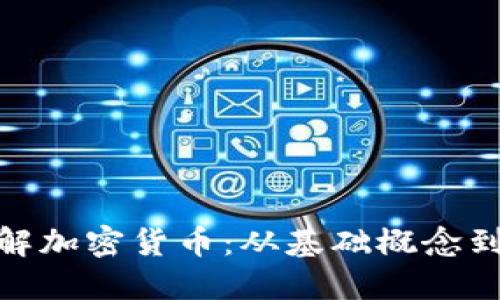 : 深入了解加密货币：从基础概念到投资策略