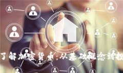 : 深入了解加密货币：从基